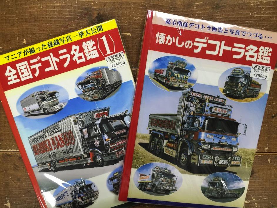 貴重レア 全国デコトラ名鑑 四冊セット 街道美学 トラック野郎 レトロ