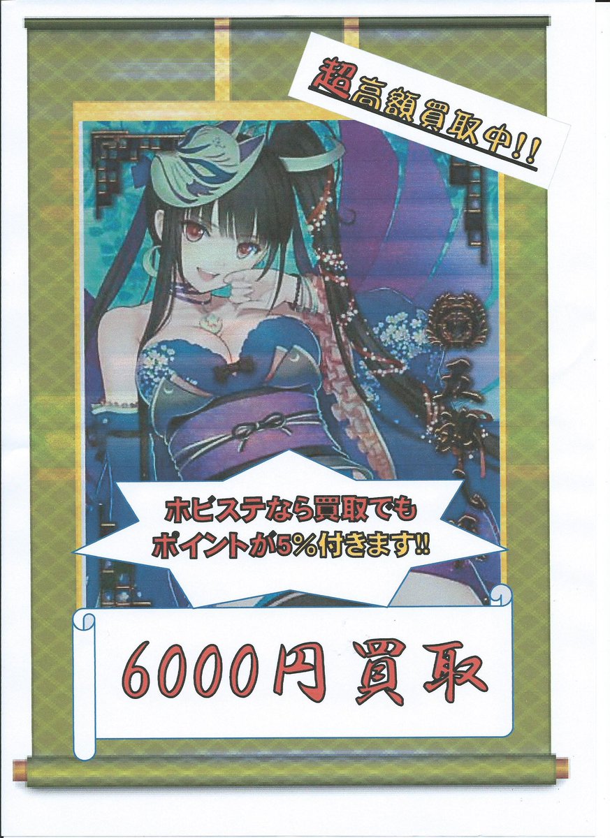 ホビーステーション仙台駅前店 Vgdアニメ放送開始 در توییتر ブログ更新 Ssr 五郎八姫 6000円買取 他にも高額カードがございます 現在戦国大戦一律価格アップ中ですので是非ご利用下さい Http T Co 4brh8zqgbp 戦国大戦1615 1059t Http T Co Ywam5ag3lv ホビーステーション仙台駅前店 Vgdアニメ放送開始 در توییتر ブログ更新 Ssr 五郎八姫 6000円買取 他にも高額カードがございます 現在戦国大戦一律価格アップ中ですので是非ご利用下さい Http T Co 4brh8zqgbp 戦国大戦1615 1059t Http T Co Ywam5ag3lv