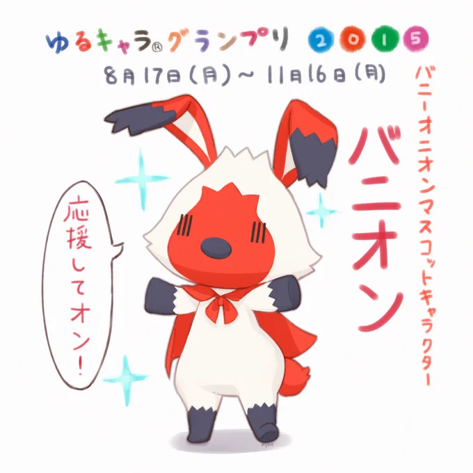 ゆるキャラグランプリ8/17から投票開始なので、バニオンを応援よろしくお願いします!毎日投票します! http://t.co/JsJdIq6pt8 #バニオン 