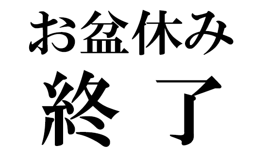 Best_C_smile's tweet photo. お 盆 休 み 終 了 http://t.co/AE2Mg2ZuJu