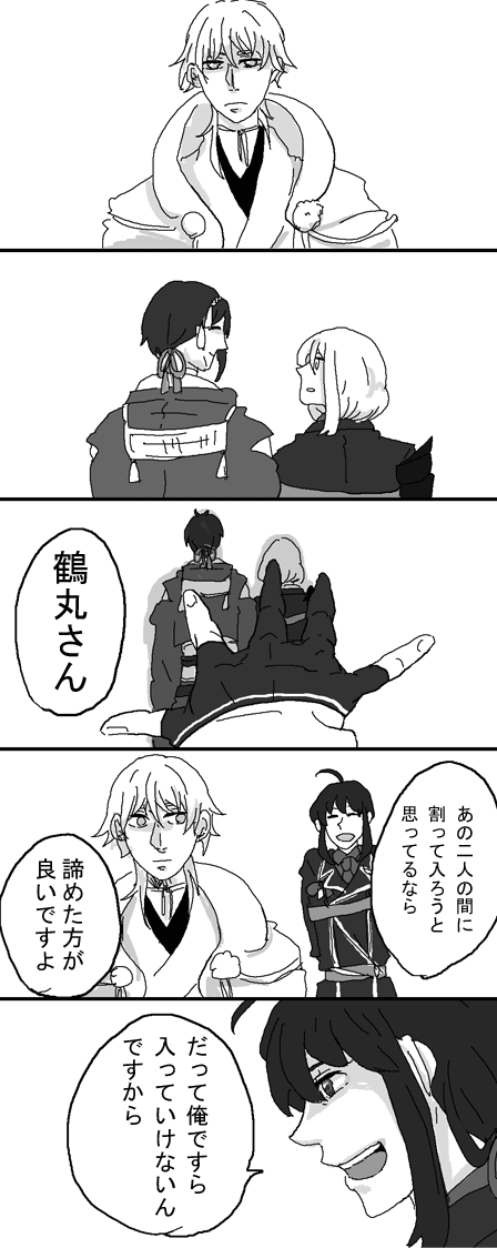 三日骨前提の、みかつる(つるみか?)・ずおばみ。
報われない者同士。
お互いアイツの隣は自分の方が似合うのにって思ってる。
でも鯰尾の方がずっと近くにいた分、もうちょっと悟っちゃってる。そんな感じの。