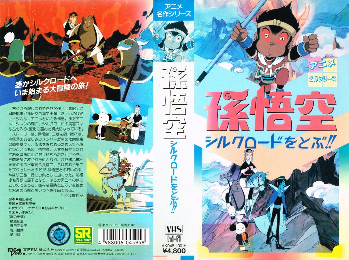 Animevhsbot 孫悟空 シルクロードをとぶ 19 06 17 遥かシルクロードへ いま始まる大冒険への旅 古くから親しまれてきた名作 西遊記 に榊原郁恵が孫悟空の声で出演した いわばミュージカル アニメといえる作品 T Co 5lgfiqgr3f Animevhsbot 孫悟空 シルクロードをとぶ 19 06 17 遥かシルクロードへ いま始まる大冒険への旅 古くから親しまれてきた名作 西遊記 に榊原郁恵が孫悟空の声で出演した いわばミュージカル アニメといえる作品 T Co 5lgfiqgr3f
