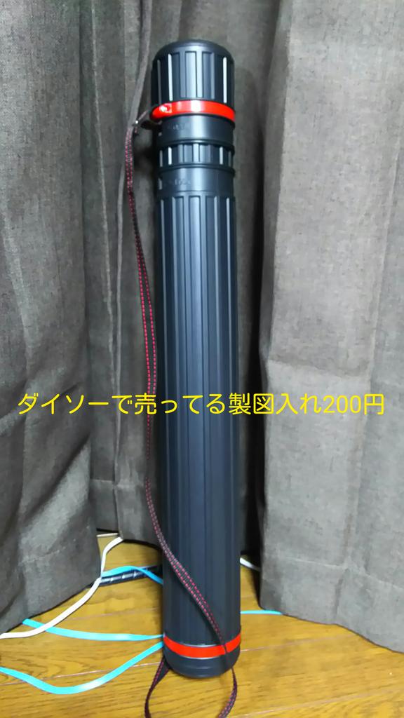 遊螢の深 コスプレでナガモノ使う方にオススメ ダイソーで売ってる製図入れ 因みに0円です 長さ調節出来ます 63cm 105cm 番傘とか模造刀等 直径7cm幅までは入っちゃいます 持ち運びも肩掛け出来るし 結構重宝してます Http T Co