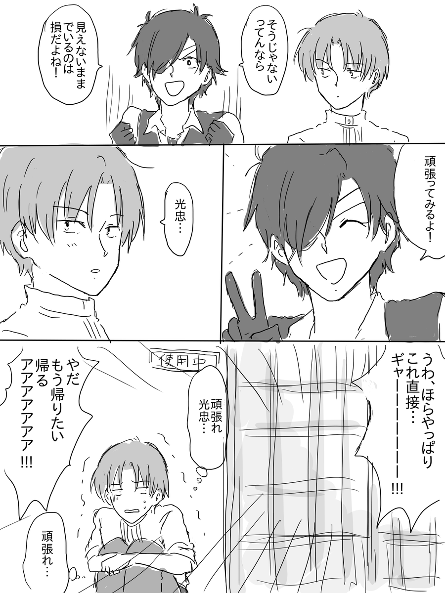 光忠の右目でもめてた燭へしの続き 