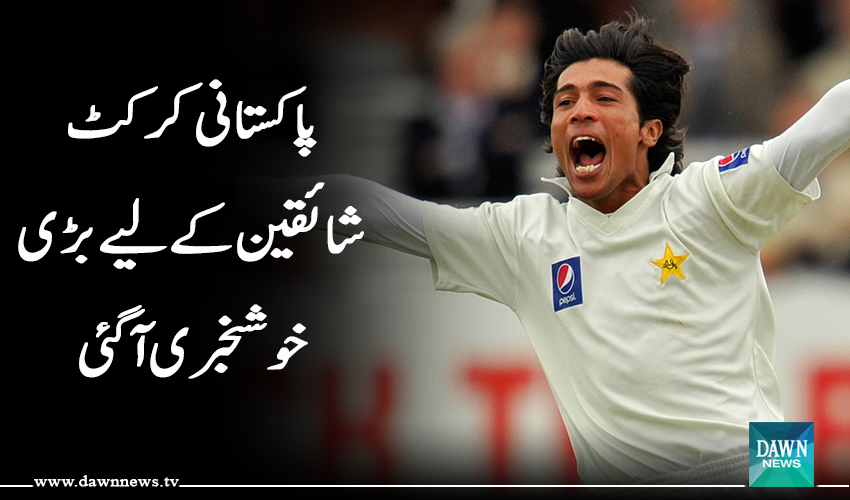 Dawn_News's tweet photo. پاکستان کرکٹ شائقین کے لیے بڑی خوشخبری آگئی http://t.co/EZWvpDNPYH #amir #cricket #Pakistan http://t.co/BaKCQpGRHS