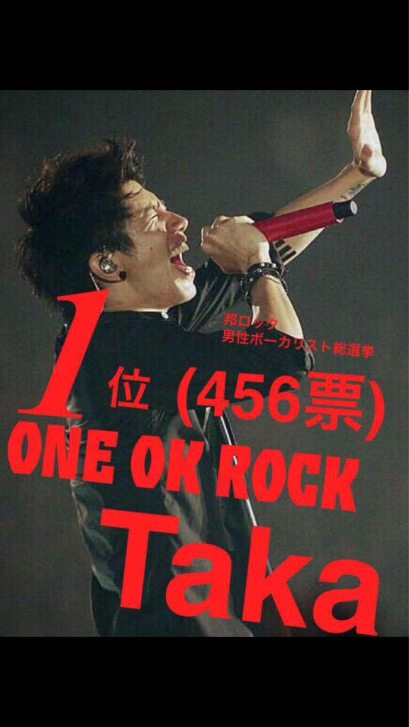 バンド趣味垢 やっぱりtakaかっこいいわー ほんまone Ok Rockは世界一のバンドやわ Http T Co Wjbnsbuozi Twitter