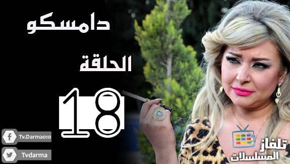 Tvdarma's tweet photo. مسلسل #دامسكو الحلقة 18 كاملة وبجودة عالية
من هنا : http://t.co/oaLzlenGtL
 #تلفاز #دراما #رمضان #مسلسلات #حلقات http://t.co/IyUdYaz1Of