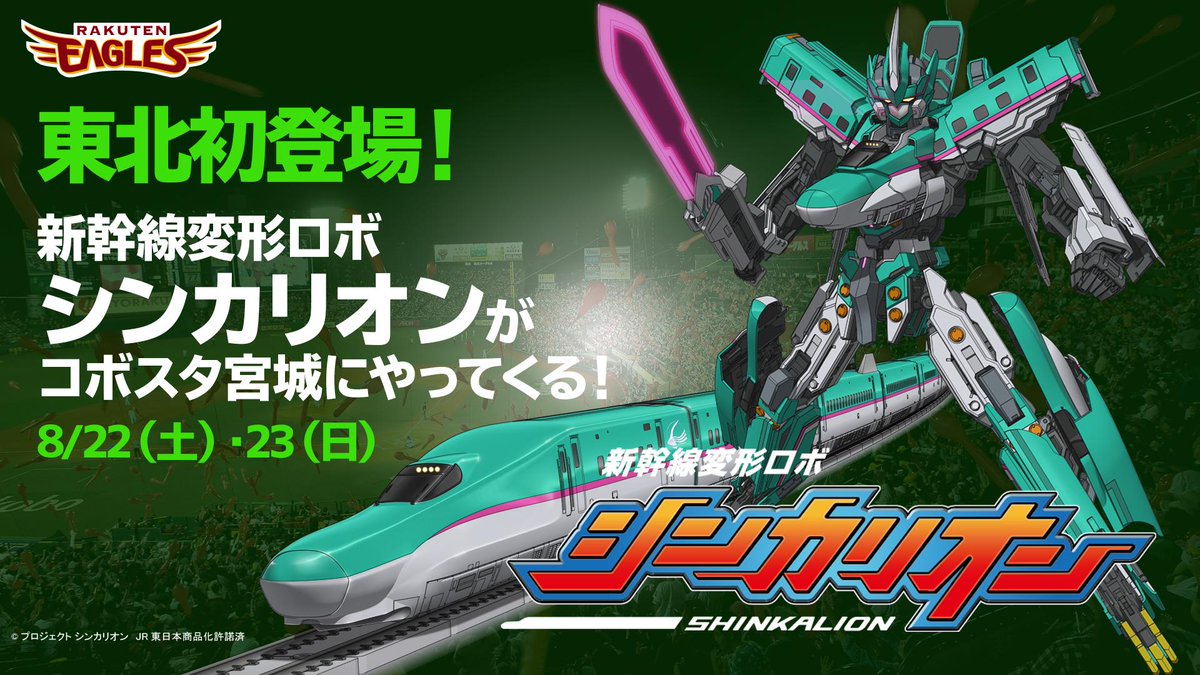 新幹線変形ロボ シンカリオン 公式 シンカリオン 楽天イーグルス の特別企画 8月22 23日コボスタ宮城にe5はやぶさが初登場 詳しくは東北楽天ゴールデンイーグルスオフィシャルサイトまで Http T Co Tpaavxocdg シンカリオン 楽天イーグルス J Http