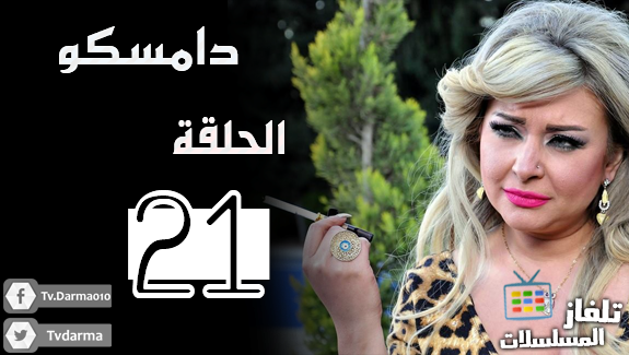 Tvdarma's tweet photo. مسلسل #دامسكو الحلقة 21 كاملة وبجودة عالية
من هنا : http://t.co/q0JPDAhMna
 #تلفاز #دراما #رمضان #مسلسلات #حلقات http://t.co/m51db87AlU