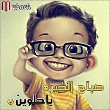 صباح الخير ... ^_^