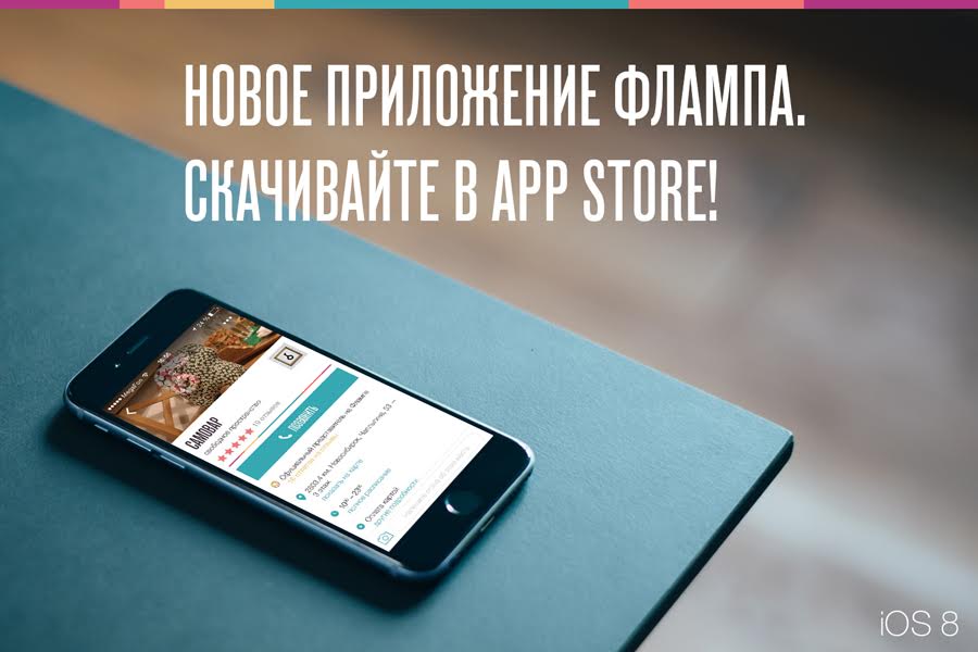 Отличные новости! В App Store появилось новое приложение Флампа для iOS:

krasnoyarsk.flamp.ru/blog/flamp-dlj…