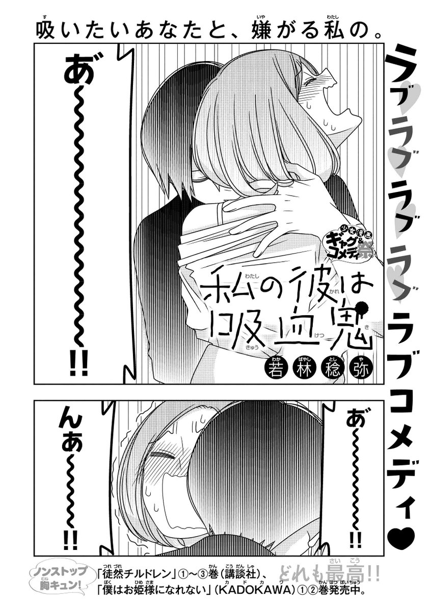 プリンセスgold編集部 A Twitter 少女漫画ギャグ コメディ祭参加作品 私の彼は吸血鬼 徒然チルドレン の胸キュンマイスター 若林稔弥先生がgold初登場 吸いたい彼と 嫌がる私の キュン死必至のラブラブコメディ Http T Co Obpikdpen3