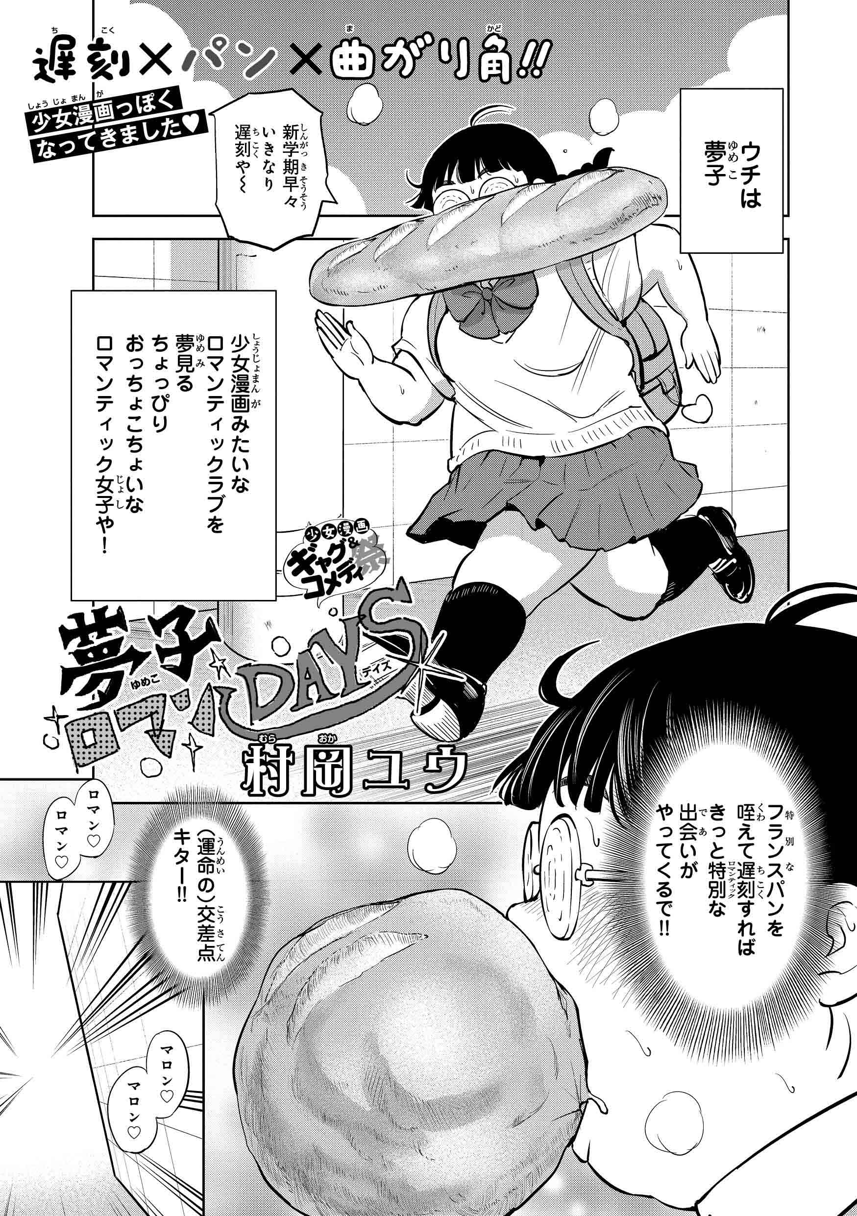 Twitter 上的 プリンセスgold編集部 少女漫画ギャグ コメディ祭参加作品 夢子 ロマンdays ウチコミ むねあつ やわらか の熱き漫画家村岡ユウ先生 まさかの少女漫画gagに挑戦 ロマンティックだだ漏れ注意の超うざカワjkギャグ Http T Co