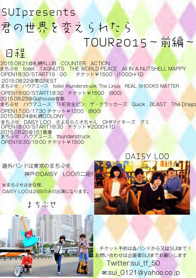 8.21(金)札幌KLUB COUNTER ACTION
8.22(土)帯広REST

SUIちゃん企画でまちぶせの北海道ツアー！
