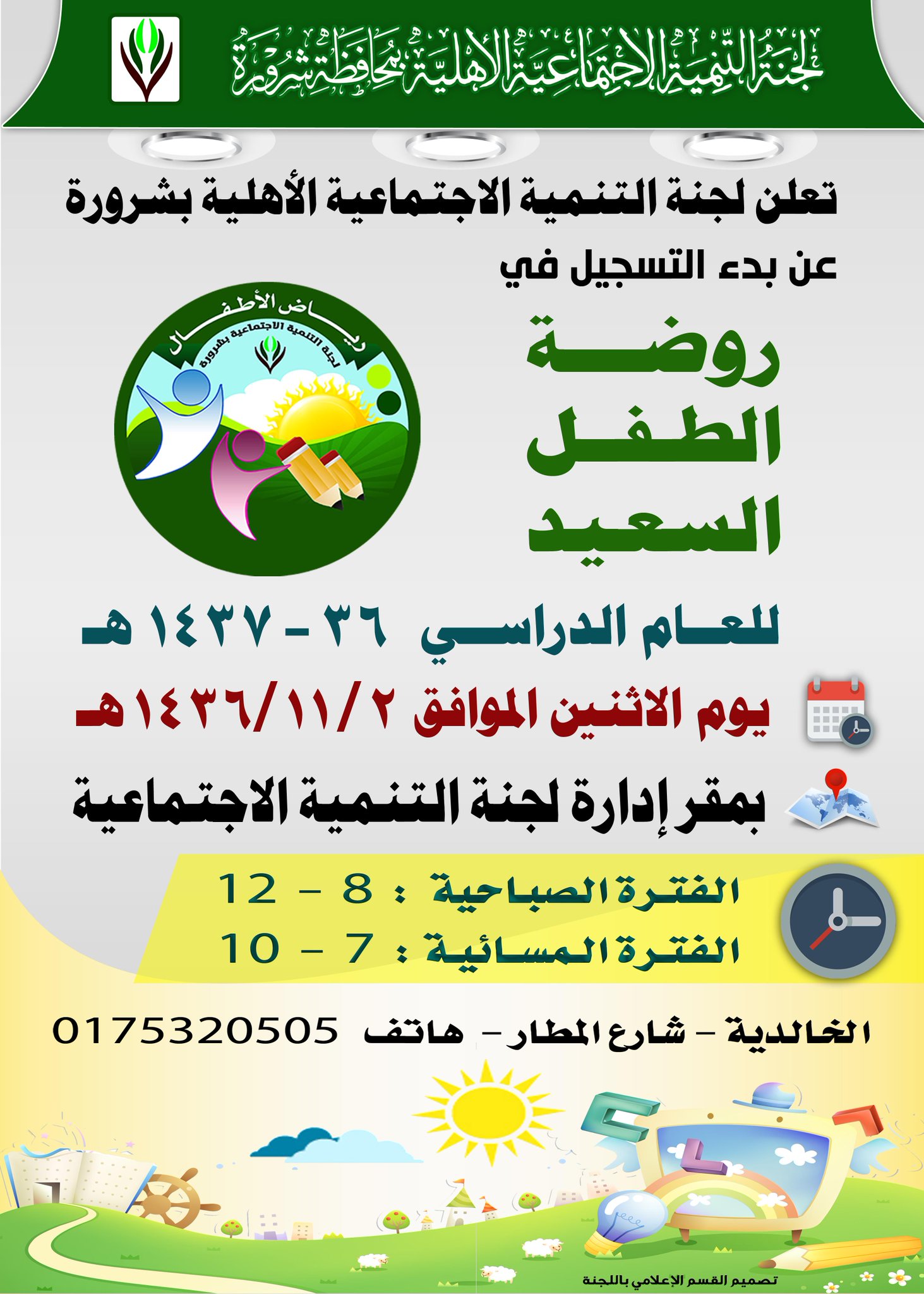 لجنة التنمية بشرورة On Twitter بدء التسجيل في روضة الطفل السعيد روضة الطفل السعيد لجنة التنمية الاجتماعية بشرورة شرورة Http T Co Rvdwq5vrsd