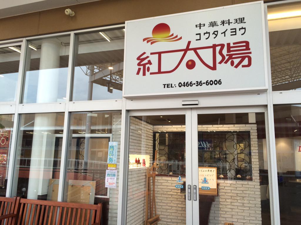 Ema 江の島マジ愛してる בטוויטר 辻堂で炒飯が500円で食べ放題 辻堂のミスターマックスには炒飯が500円で食べ放題 のお店があります 中華スープと中華サラダも取り放題で税込500円は安いw 味も美味しいです Http T Co Kfvq6jnvmh