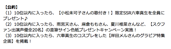 sukufan's tweet photo. こちらの総選挙で、真生ちゃんが１０位以内に入ったときのスクファンの公約は…ふむふむ。

１つ目は、選挙限定の歌つき真生ちゃんSSR！おおー！
２つ目は、声優のみなさん全員のサイン色紙！すごい！
そして３つ目は…えっΣ(･ω･ﾉ)ﾉ http://t.co/SQmgaz43Fc