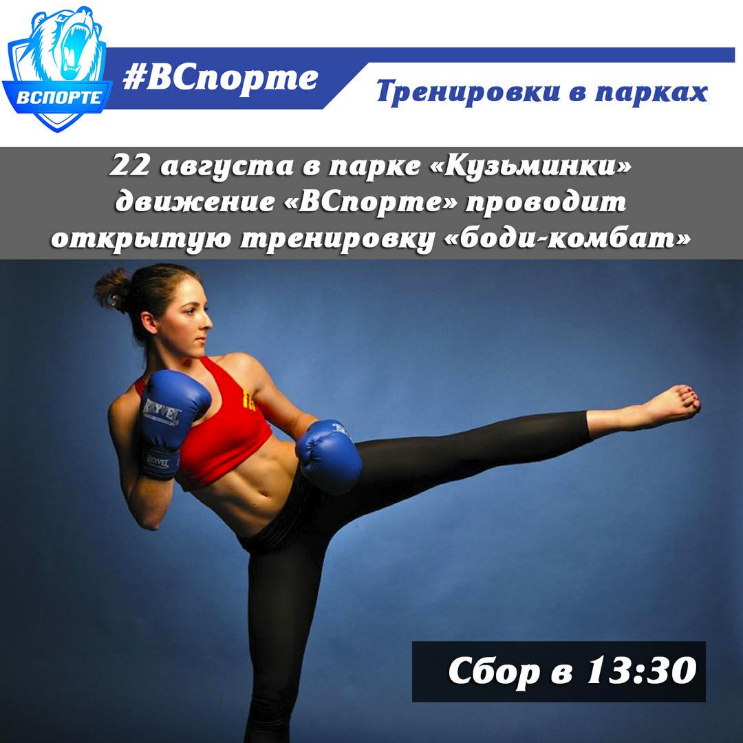 22 августа в 14-00 на главной сцене парка #Кузьминки движение #ВСпорте проведет открытую тренировку «боди-комбат».