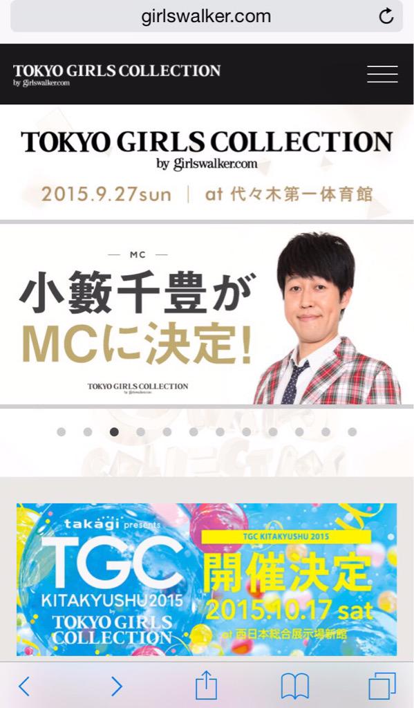 東京ガールズコレクション　9.27楽しみ〜♡
女子力高めの小藪さんがMCに決まったんだぁ〜
ゲンキングも見たいな♪
行ける人一緒に行こう～
#TGC
girlswalker.com/tgc/15aw/
