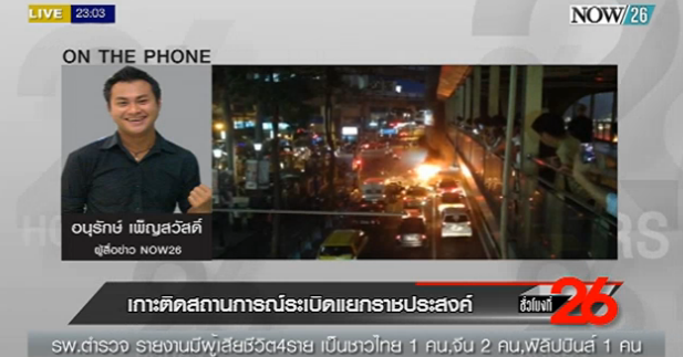 ktnewsonline's tweet photo. 23.00น.จุดเกิดเหตุระเบิดแยกราชประสงค์สงบแล้ว เบื้องต้นมีรายงานผู้เสียชีวิต 12 เจ็บ 70 #ชั่วโมงที่26 #NOW26 #ktnews http://t.co/ccrj4HvBQz