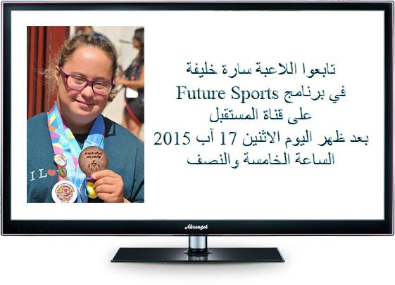 athletesarah's tweet photo. This afternoon on @futuretvnews at 5.30 PM Beirut time! Stay tuned!
#sarahkhalife #specialolympics #lebanon #sports http://t.co/TsKSOrkOhf