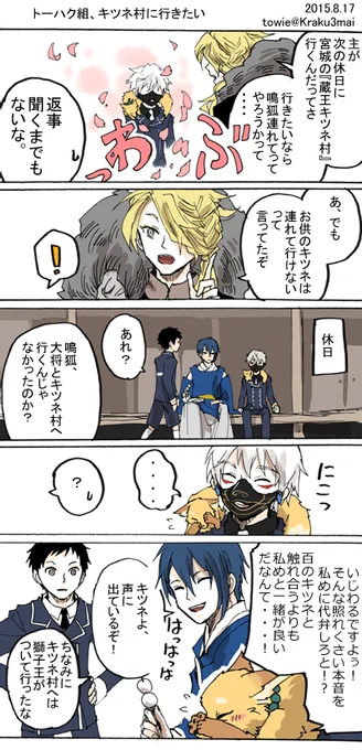 #刀剣乱舞 トーハク組。キツネ村に行きたい 