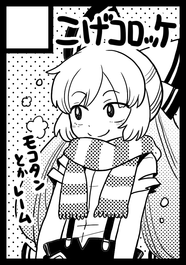 冬コミカット! 