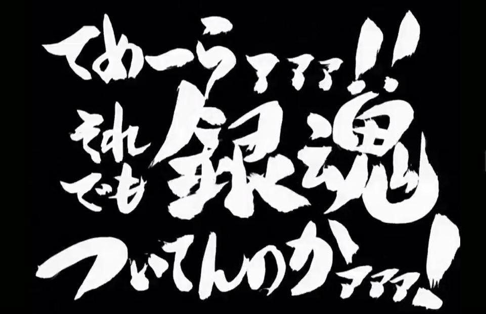 廊下に立ってなさい على تويتر てめーらァァァ それでも銀魂 ついてんのかァァァ Http T Co Etltuluv1k