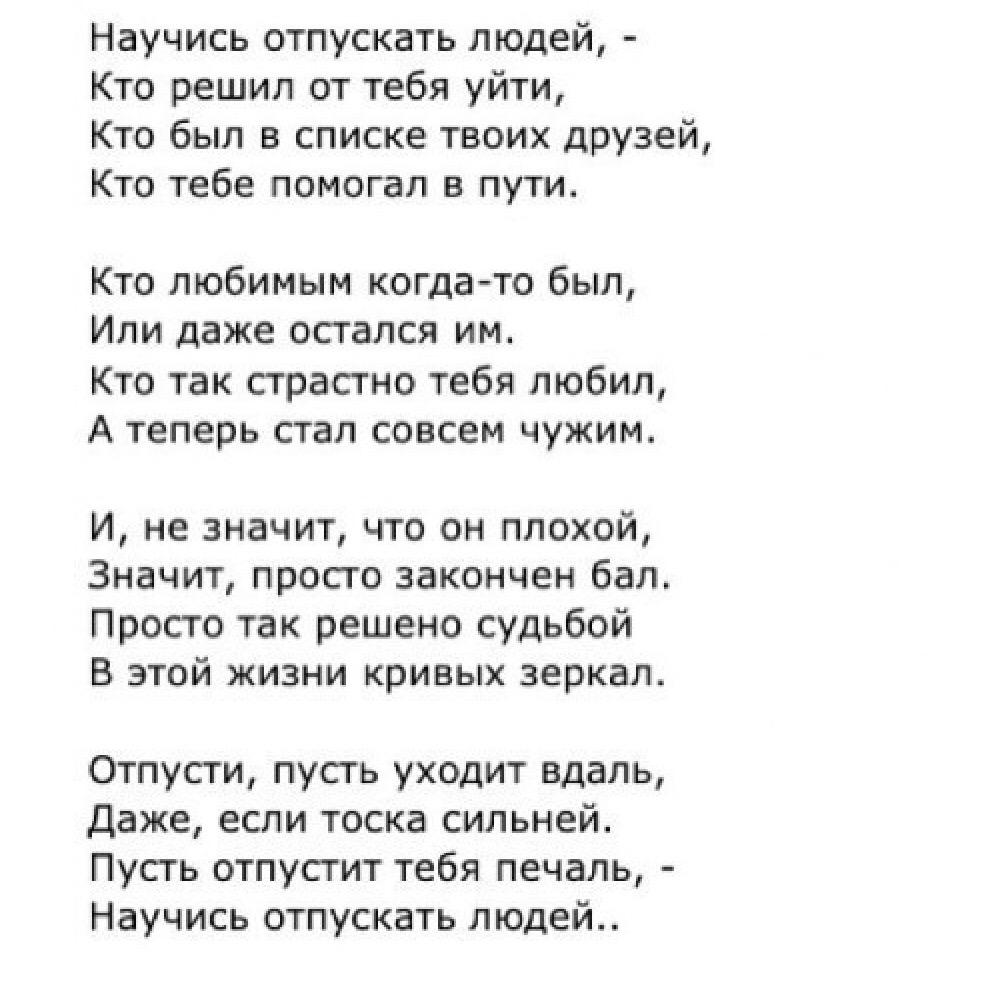 Научись отпускать людей стих