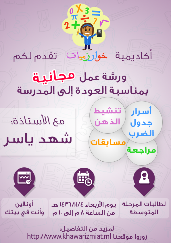 khawarizmiat_'s tweet photo. #إعلان
أكاديمية خوارزميات تقدم ورشة عمل #مجانية بمناسبة #العودة_للمدارس
#أونلاين #وأنت_في_بيتك
http://t.co/CmSRjAzBYf http://t.co/v4i4kmRkIp