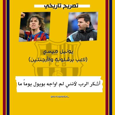withbarca_'s tweet photo. - تصاريح تاريخية : ليونيل ميسّي (لاعب برشلونة والأرجنتين) #withFcb . http://t.co/4wjJR9LNsp