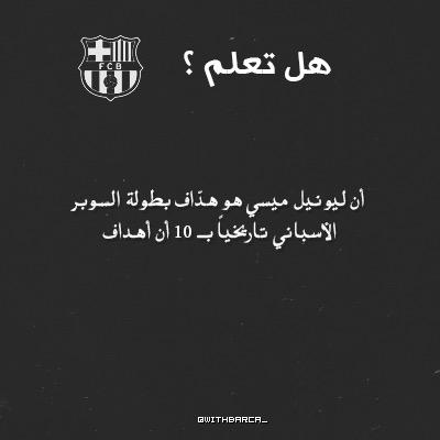 withbarca_'s tweet photo. - فقرة هل تعلم ؟ #withFcb . http://t.co/brPz8vhZvT