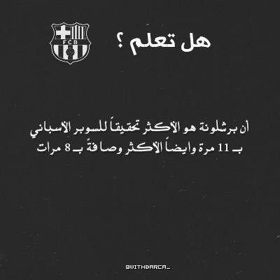 withbarca_'s tweet photo. - فقرة هل تعلم ؟ #withFcb . http://t.co/3dzpYTxAdX