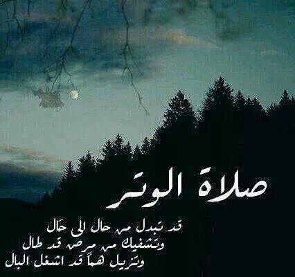 adelalbdaljbar's tweet photo. ركعة#الوتر
قد تبدل من حال إلى حال
وتشفي من مرض قد طال
وتزيل هماً قد اشغل البال ..

#صلاة_الوتر
#الوتر_جنة_القلوب
. http://t.co/GBG4r0IAKl