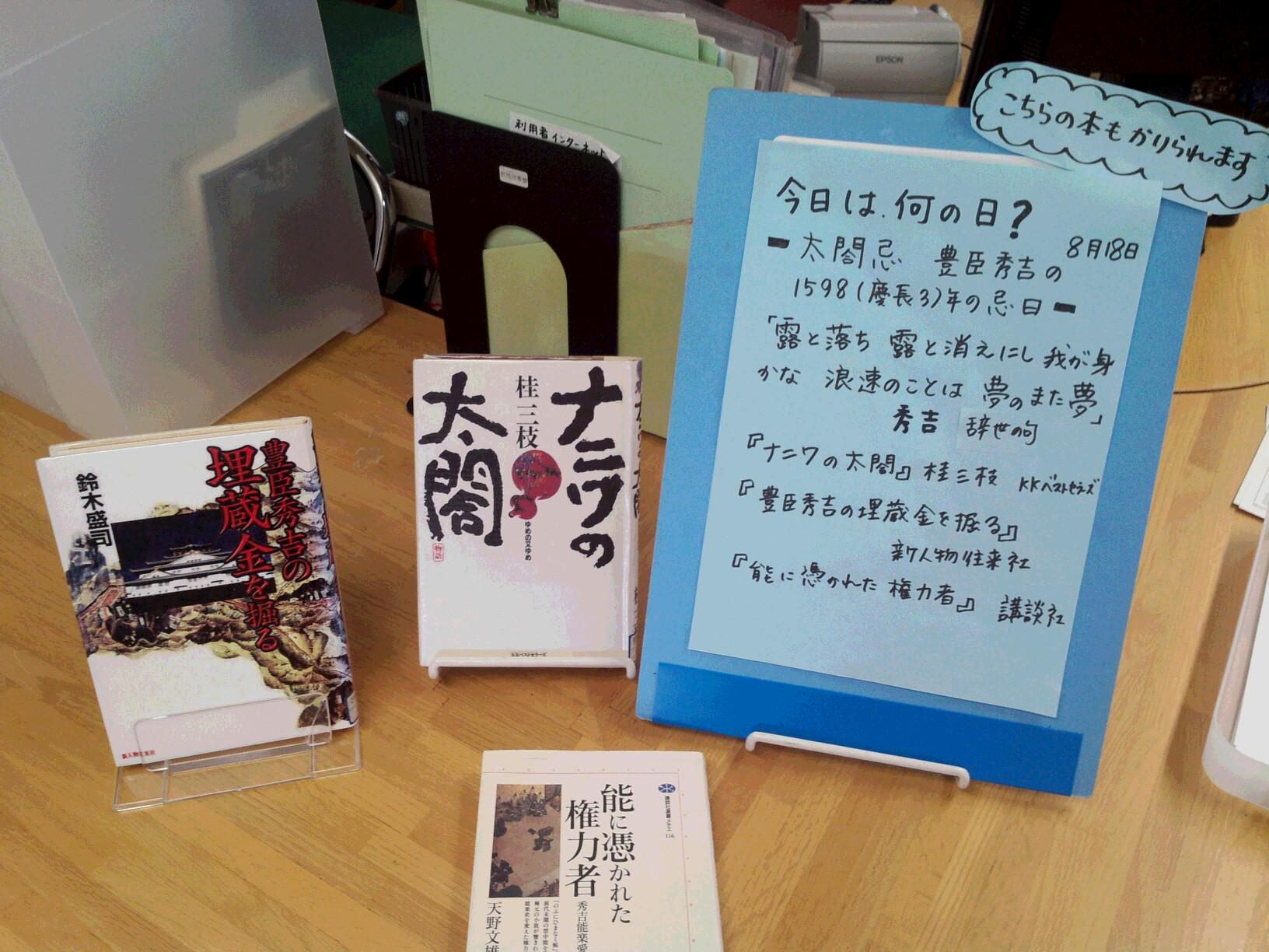 鎌倉市図書館 腰越図書館 今日は何の日 豊臣秀吉の忌日です 辞世の句 露と落ち 露に消えにし我が身かな 浪速のことは夢のまた夢 数ある名言のひとつ 障子を開けてみよ 外は広いぞ さあ 本の世界の扉を開けてみますか Http T Co Qfid4svxpp
