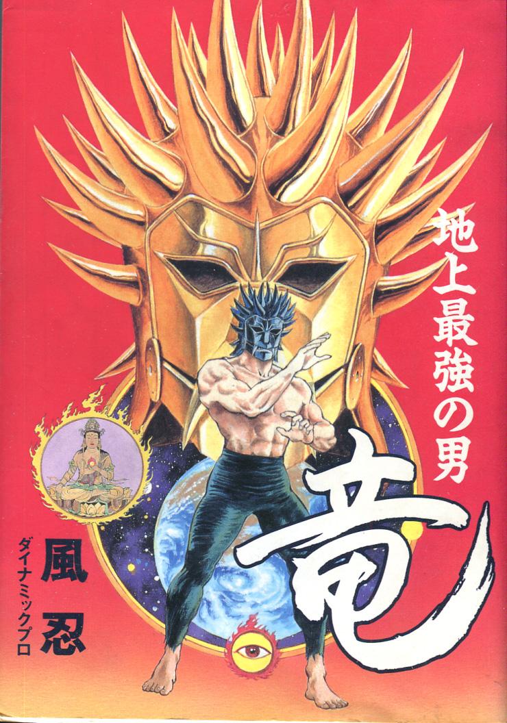 地上最強の男 竜」でお馴染みの風忍先生挿絵の新聞、切り抜き238