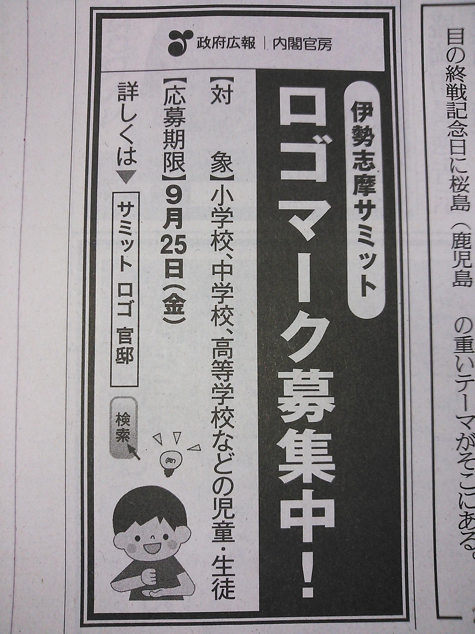 読売新聞社広告局 来年開催の 伊勢志摩サミット のロゴマークを内閣官房が募集中 応募資格は小学校 中学校 高等学校などの児童生徒のみなさんです 自由研究がまだ決まっていない君 挑戦してみては Http T Co Fhht670iwt Http T Co Qjrljufpap 読売新聞社広告局 来年開催の 伊勢志摩サミット のロゴマークを内閣官房が募集中 応募資格は小学校 中学校 高等学校などの児童生徒のみなさんです 自由研究がまだ決まっていない君 挑戦してみては Http T Co Fhht670iwt Http T Co Qjrljufpap
