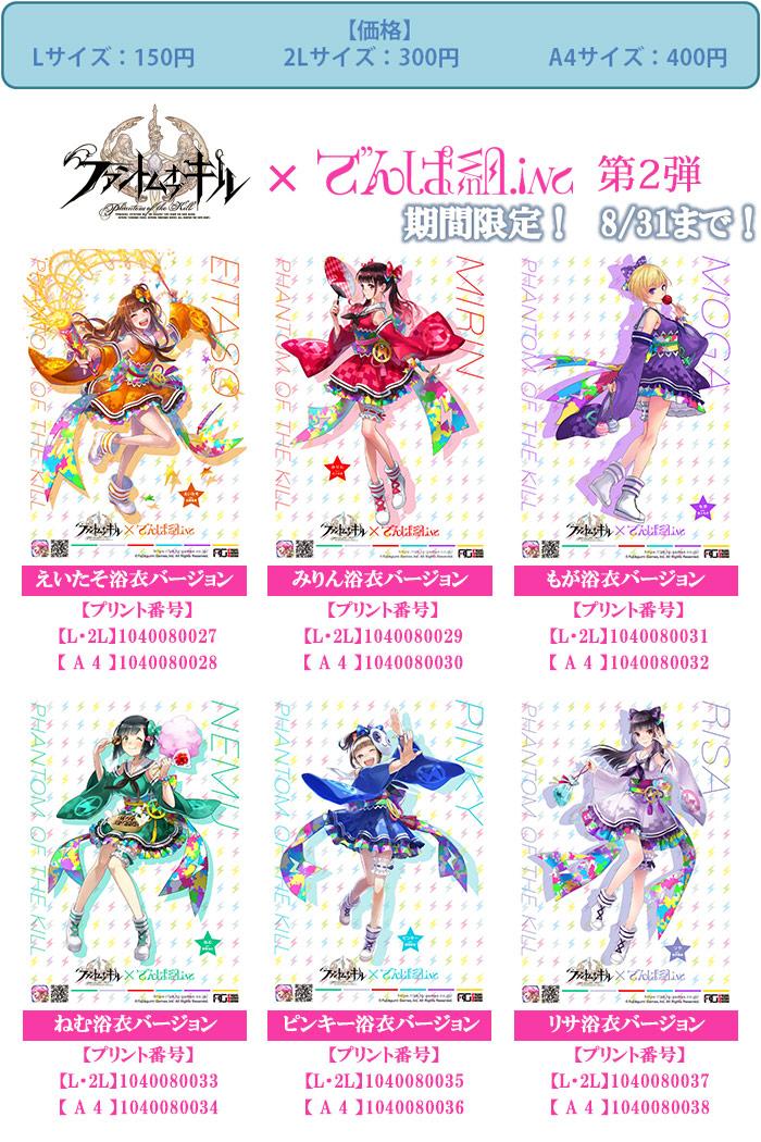 公式 ファントム オブ キル6 5周年 インテグラルキラーズサイドストーリー後編公開中 En Twitter ファンキル の美麗イラストをファミリマート 一部店舗を除く でgetできる ファンキル ファミマプリント 第2弾が販売開始 でんぱ組 Inc 浴衣ver 登場