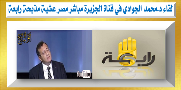 gawadyat's tweet photo. شاهد ماذا قال د.محمد الجوادي: 
في قناة الجزيرة مباشر مصر عشية #مذبحة_رابعة 
#رابعة
#الانقلاب 
https://t.co/VA0fMKiq2M http://t.co/epPcc26KTZ