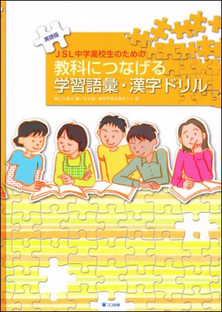 にほんご書店そうがく社 図書紹介 ｊｓｌ中学高校生のための 教科につなげる学習語彙 漢字ドリル 英語版 ココ出版 1600円 税 日本の中学 高校で学ぶ英語話者を対象にした 教科学習に必要な語彙と漢字を学習するテキスト 続 年少者 語彙