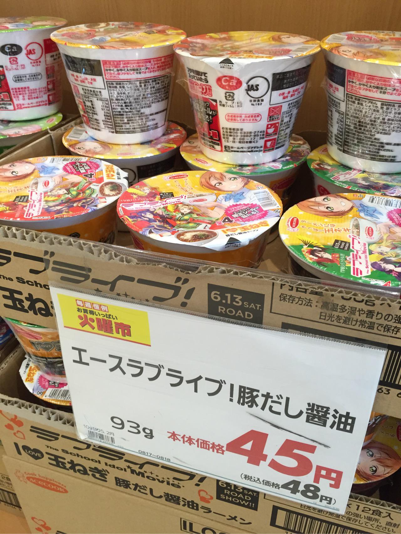 まりりん よっぱらい ラブライブのカップ麺 投げ売りしてる Http T Co Sbxp5vxoof Twitter