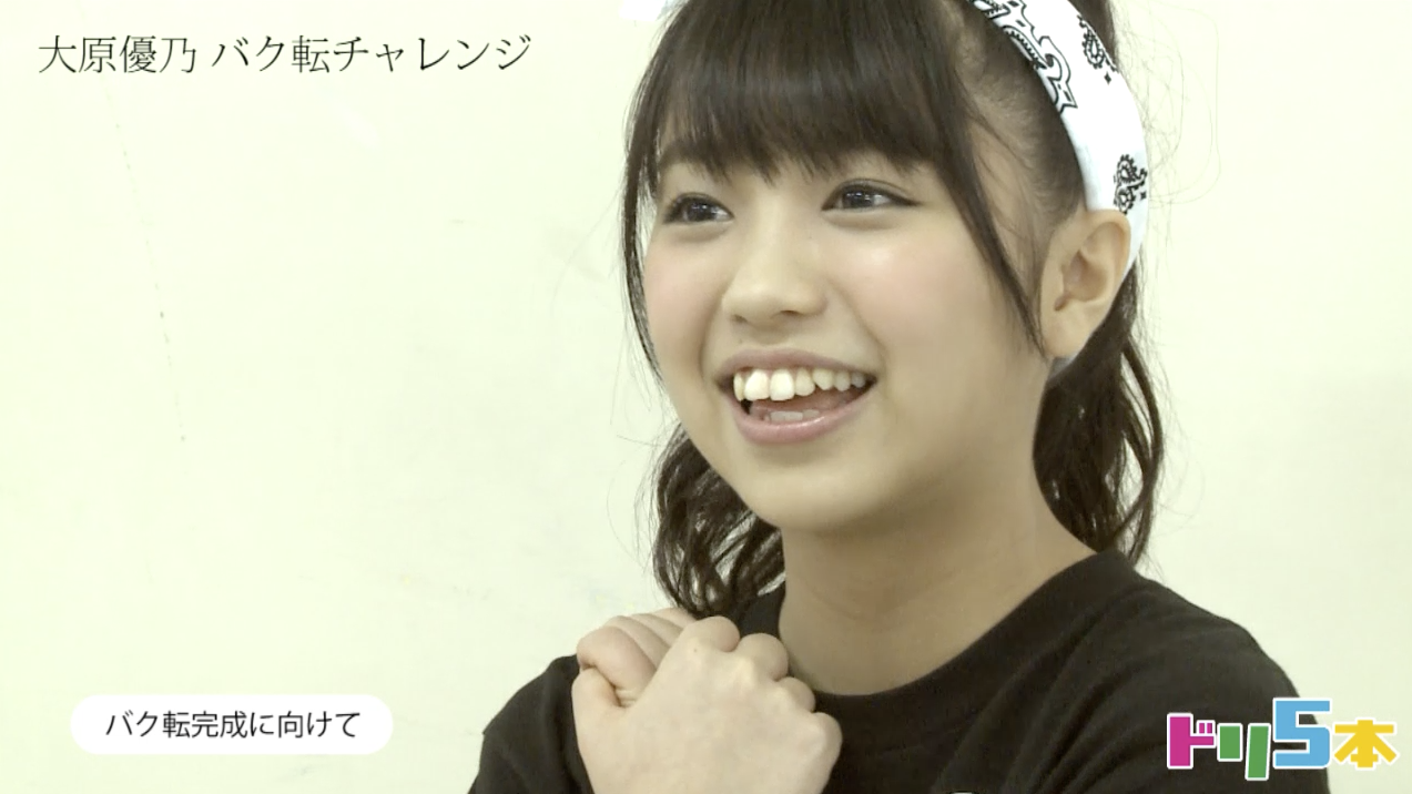 月刊songs 編集部 Twitterren ドリ５本ユーザーの皆様へ 長らくお待たせしました 大原優乃 感動の バク転チャレンジ完全版 を ドリ５本特設動画サイトにて 公開中です 笑いあり涙あり 意外なエピソードも 編集a ドリ５本 Dream5 Http T Co