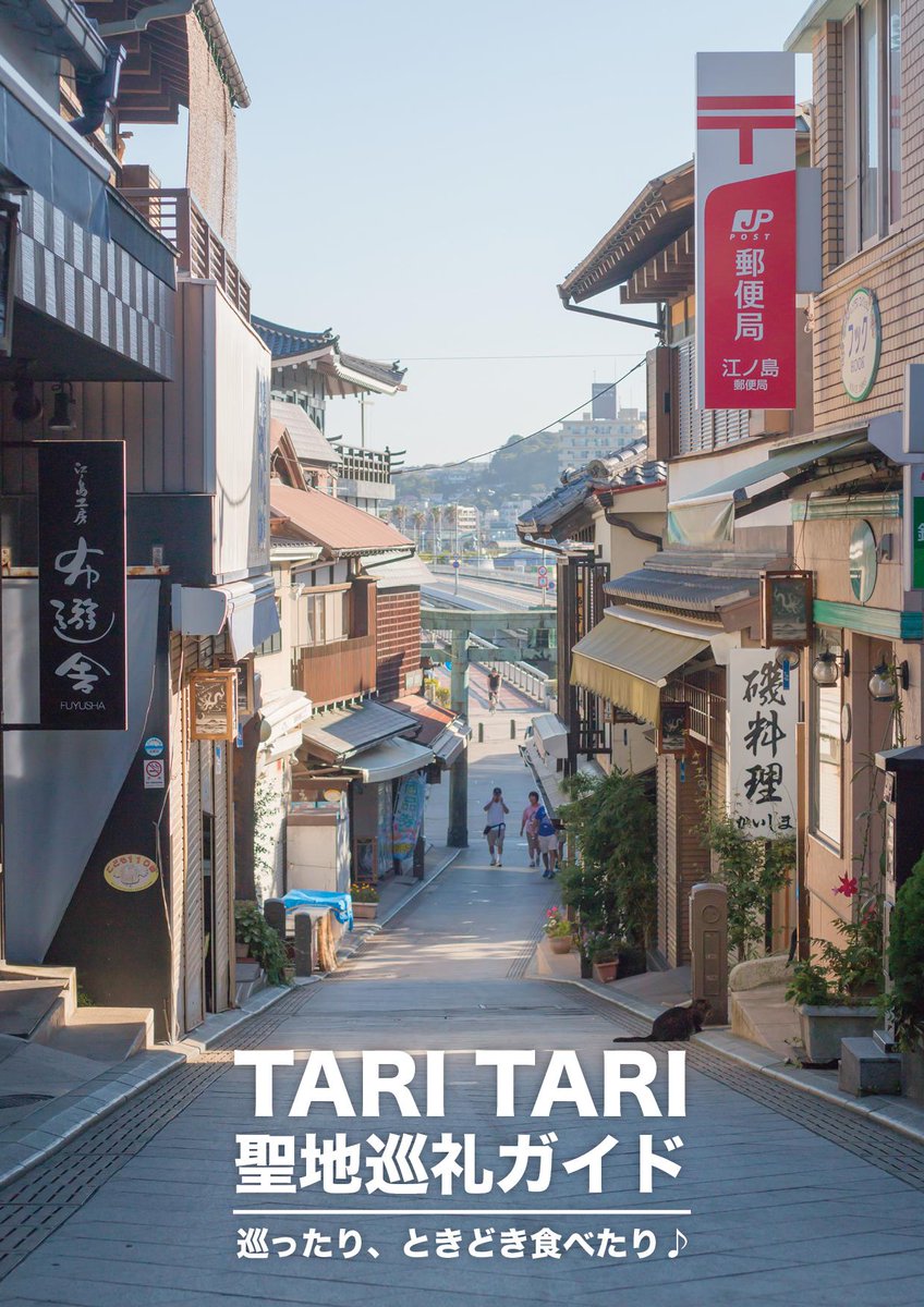 Ema 江の島マジ愛してる 先ほど Cの申し込みを完了しました 以前に告知しましたが Tari Tariの聖地 巡礼本を頒布予定 江ノ島近辺を中心に 高画質な写真をたくさん掲載します これを読めばきっと 聖地の江ノ島が好きになる Http T Co Hqaatrkqzg