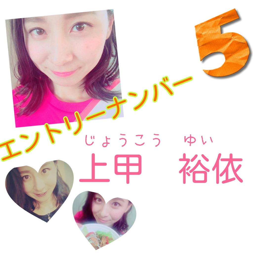れなっち サングラス 残り2日 上甲裕依 じょうこうゆい エントリーナンバー 5番 よろしくお願いします お台場に来たら是非 投票おねがいします お台場 オーディション お台場夢大陸 じょこりん 上甲裕依 Joco Y Http T Co