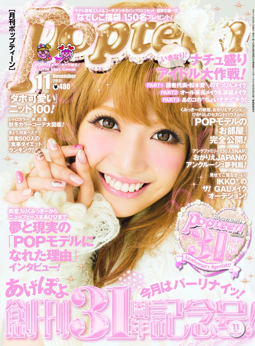 Popteen ポップティーン フォロワーで同い年を探せ Popteen15年11月号 10 1発売日 で35周年です W Popteen 毎月1日発売 Popteen11月号は10月1日発売 35周年 Http T Co Tlnejcotsm Popteen ポップティーン フォロワーで同い年を探せ Popteen15年11月号 10 1発売日 で35周年です W Popteen 毎月1日発売 Popteen11月号は10月1日発売 35周年 Http T Co Tlnejcotsm
