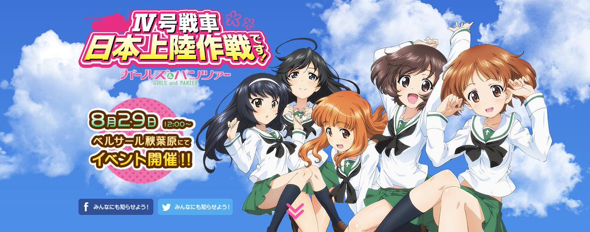 ガールズ パンツァー 公式アカウント イベント 号戦車 日本上陸作戦です 開催決定 8 29ベルサール秋葉原にて 現在海外で制作中の実物大の 号戦車d型改 H型仕様 プロップを展示 砲弾は出ません Http T Co Vv7fkcsqg5 Garupan Http