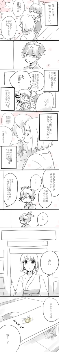 お題;小夜左文字 ※女さにわ顔でます 小夜と仲良くなる最初のお話 