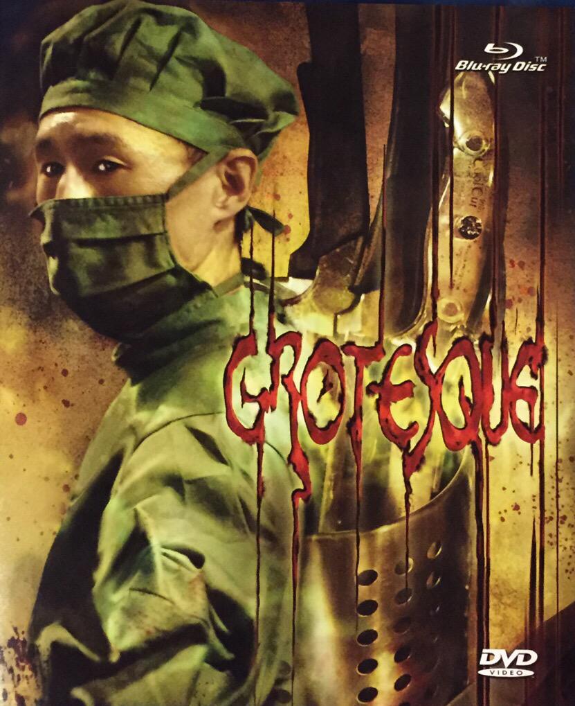 グロテスク UNRATED VERSION