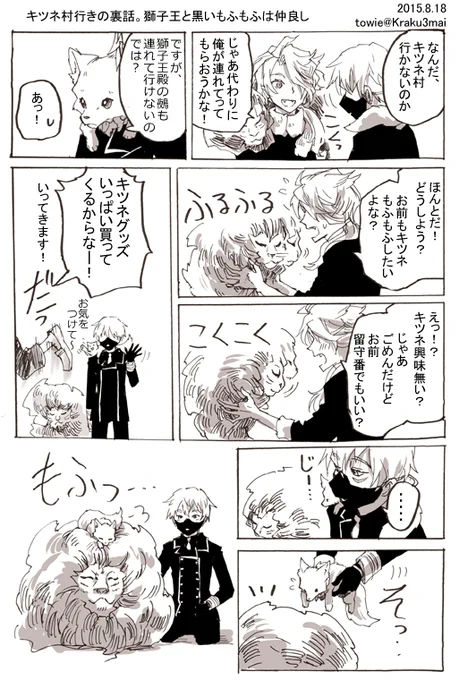 #刀剣乱舞 獅子王と鳴狐。キツネ村行きの裏話。獅子王と黒いもふもふは仲良し 