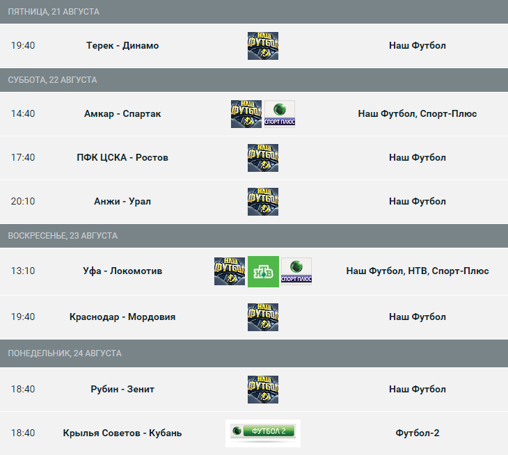 Расписание трансляций чемпионата россии. Афиша матча РПЛ. Логотип трансляция матчей. Расписания футбол воскресенье. Медийная футбольная лига расписание.